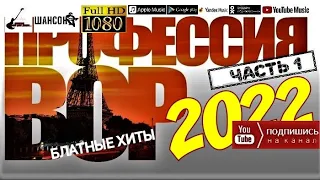 Профессия Вор /2022 - Блатные хиты/ часть 1