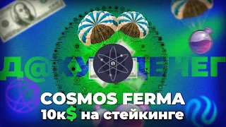 COSMOS ферма - Staking / перспектива будущих дропов / За что дают дроп? (ATOM)