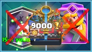 😎 9000 КУБКОВ БЕЗ 15 КАРТ И БЕЗ ЭВОЛЮЦИЙ! ЧАСТЬ 1 / Clash Royale