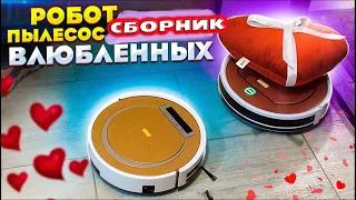 Робот пылесос, все серии с Девушкой! СБОРНИК