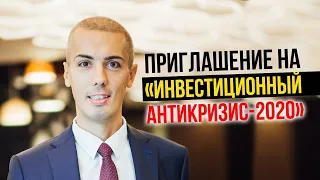 Приглашение на онлайн-программу "Инвест.Система + Антикризис"