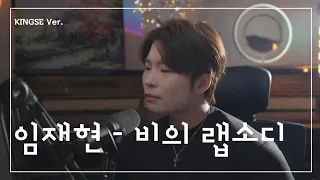 임재현 - 비의 랩소디(kingse cover.)