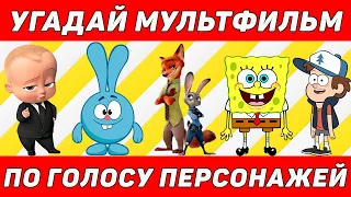 УГАДАЙ МУЛЬТФИЛЬМ ПО ГОЛОСУ ПЕРСОНАЖА ЗА 10 СЕКУНД | 20 ТВОИХ ЛЮБИМЫХ МУЛЬТФИЛЬМОВ И ГЕРОЕВ