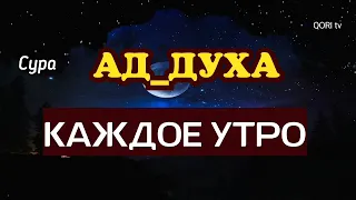 🔊Каждое Утро, Сура ад Духа, Успехов и Богатство...