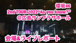 【現地レポート】櫻坂46 2nd TOUR 2022“As you know?”＠広島サンプラザホール Day1 会場様子&ライブレポート 2022.10.5