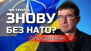 Україну НЕ ВІЗЬМУТЬ в НАТО на саміті у Вільнюсі. Без Зеленського цей саміт не потрібен / ЇЖАК