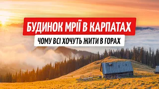 Будинок мрії в Карпатах: яка ж реальна вартість?