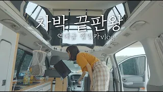 나의 첫 차박 캠핑/ 스타렉스 캠핑카 / 실미도 유원지 / 인천 차박 /Camping Car