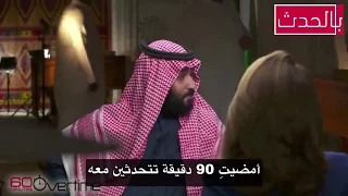 ردت فعل فريق برنامج 60 دقيقة CBS في مقابلة محمد بن سلمان #مترجم