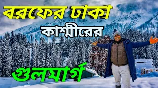 Gulmarg | Gulmarg Kashmir tour guide 2024 | Kashmir Tourist Places | Gulmarg gondola Ride | Kashmir