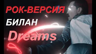 Metal Cover Tabs: Дима Билан - Dreams  | by MetalCoverTabs [РОК МЕТАЛ КАВЕР ВЕРСИЯ]