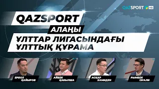 «QAZSPORT алаңы» ток-шоуы. «Ұлттар лигасындағы ұлттық құрама».