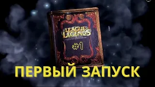 LEAGUE OF LEGENDS ► Обзор #1 | Первый запуск