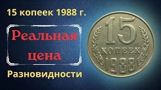 Реальная цена и обзор монеты 15 копеек 1988 года. Разновидности. СССР.