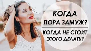 КОГДА НЕ СТОИТ ВЫХОДИТЬ #ЗАМУЖ? Татьяна Ясновицкая