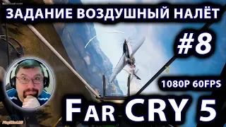 Far Cry 5 #STREAM часть 8 первый воздушный бой на самолёте