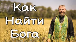 Как Найти Бога