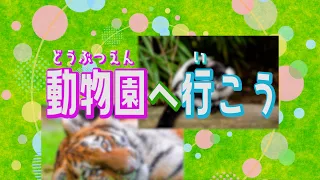 【童謡】動物園へ行こう【おかあさんといっしょ】