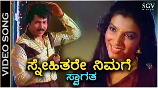 Snehithare Nimage Swagatha - Video Song - Preethi Vatsalya | Tiger Prabhakar | Aarati | RN Jayagopal