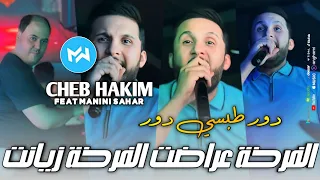 Cheb Hakim 2024 Dawar Tobsi Dawar الفرخة عراضت الفرخة زيانت •Feat Manini Sahar|Live Solazur