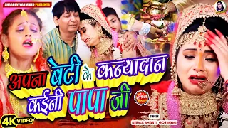 #कन्यादान #video - अपना बेटी के कन्यादान कईनी पापा जी || #reema_bharti #kanyadan  #vivah Geet 2024