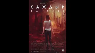 Каждый за себя Алексей Ильин, Алена Харитонова - Аудиокнига