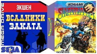 Sunset Riders / Всадники заката | Sega 16-bit | Mega Drive/Genesis | Прохождение