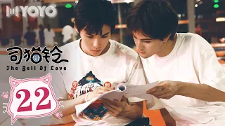 【BL DRAMA】司猫铃 EP22 | The Bell of Love🌈优优青春剧场YoYo Fun Station