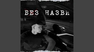 Без назви