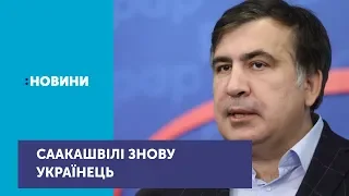 Володимир Зеленський повернув Міхеїлу Саакашвілі українське громадянство