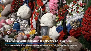 КРТВ. 40 дней со дня трагедии в «Крокус Сити Холле»