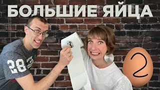 Большие Яйца ШОУ #2