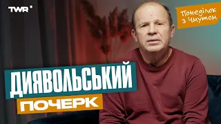 Понеділок з Чмутом | Диявольський почерк