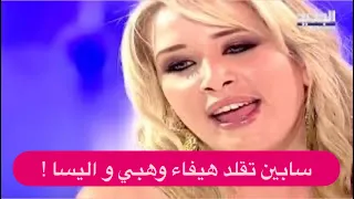 شاهدوا سابين تقلد هيفاء وهبي  و اليسا و نانسي عجرم و أمل حجازي .. نيشان في حالة ذهول !