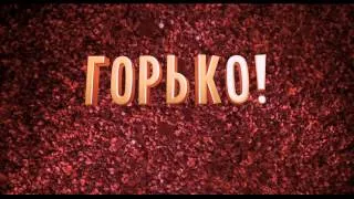 "Горько!" - официальный трейлер (2013). Светлаков