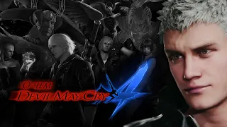 О чем Devil May Cry 4 | #2