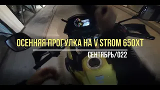 Suzuki V Strom 650XT осенняя прогулка  Autumn ride on DL650XT