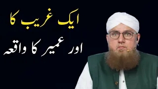 Aik Ajeebu Gareeb  Waqia | Aik Baar Zaroori sune |