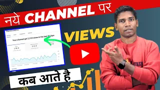 नए YouTube Channel पर Views आने में कितना Time लगता है | When You Get Views On New Channel