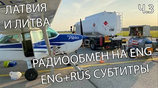 Слетали на 4 аэродрома в Латвии и Литве. Рига, Спилве, Лиепая, Паланга. Cessna 172. PPL