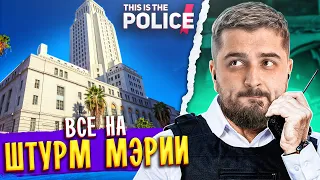 ВСЕ НА ШТУРМ МЕРИИ! - This Is the Police #18