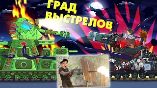 Град выстрелов - Мультики про танки реакция на Gerand геранд world of tanks анимация wot