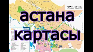 астана картасы