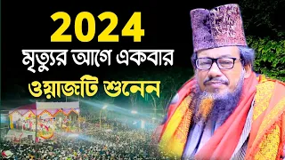 Bangla Waj 2024 | abu sufian al qadri new waz | আবু সুফিয়ান ওয়াজ নতুন ওয়াজ | abu sufiyan waz 2024