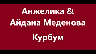 Анжелика & Айдана Меденова - Курбум Караоке