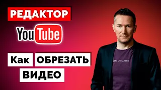 Как РЕДАКТИРОВАТЬ/ОБРЕЗАТЬ видео в Ютубе. YouTube редактор видео