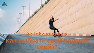 Как выбрать свой первый скейт?