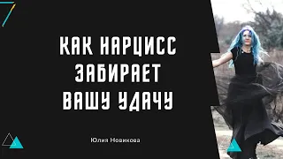 Как нарцисс забирает удачу #нарцисс