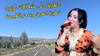 اغاني امازيغية رهيبة تحيي القلوب الميتة مع سحر الطريق الى شلالات اوزود ouzoud waterfall #اغاني