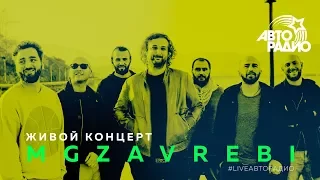 Живой концерт «Mgzavrebi» (LIVE @ Авторадио)